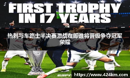 热刺与车路士半决赛激战在即谁将晋级争夺冠军荣耀